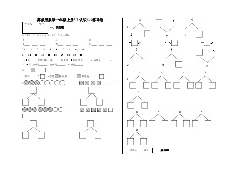 一年级上册5.7 认识6~9练习卷及答案-苏教版数学