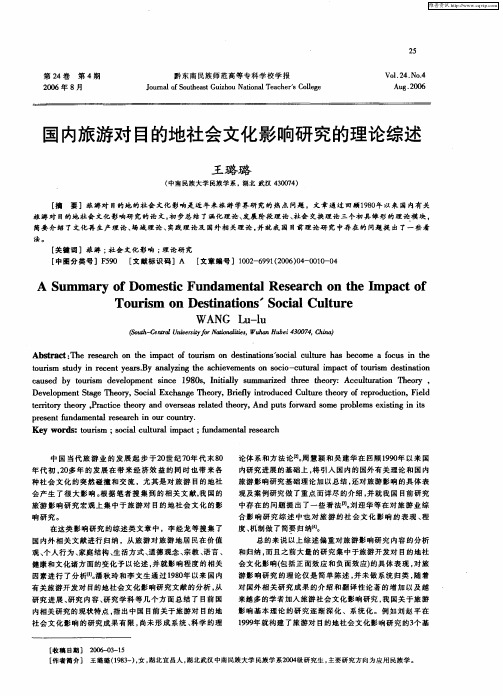 国内旅游对目的地社会文化影响研究的理论综述