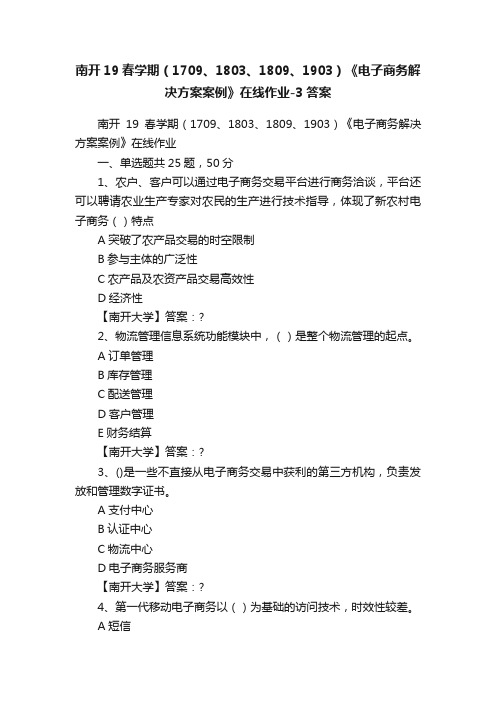 南开19春学期（1709、1803、1809、1903）《电子商务解决方案案例》在线作业-3答案