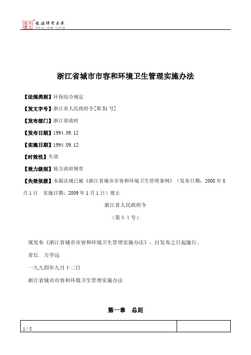 浙江省城市市容和环境卫生管理实施办法