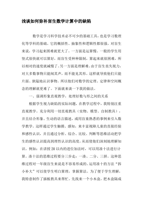 浅谈如何弥补盲生数学计算中的缺陷-最新教育文档
