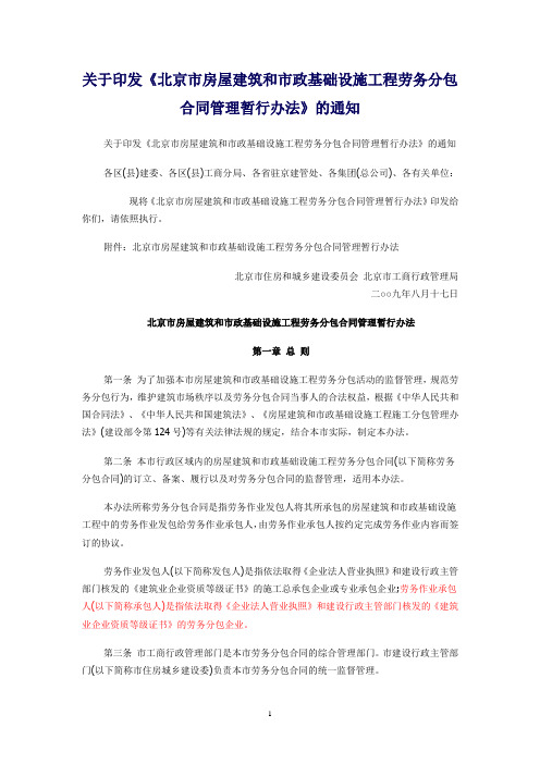 关于印发《北京市房屋建筑和市政基础设施工程劳务分包合同管理暂行办法》的通知