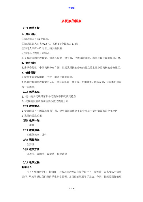 七年级地理上册 2.3 多民族的国家教案 中图版-中图版初中七年级上册地理教案