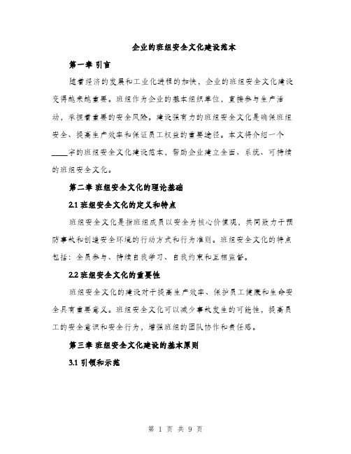 企业的班组安全文化建设范本(二篇)