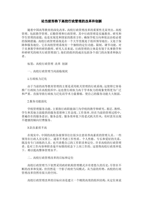 论当前形势下高校行政管理的改革和创新