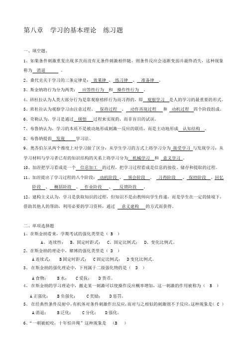 8第八章学习的基本理论练习题答案