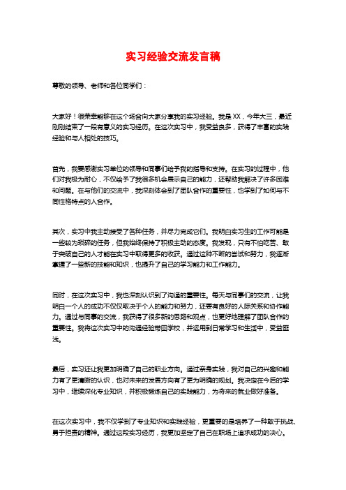 实习经验交流发言稿