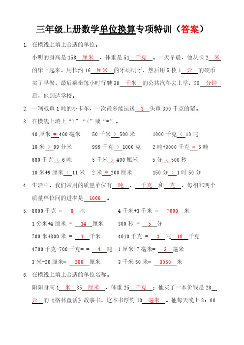 三年级上册数学《单位换算专项特训》含答案