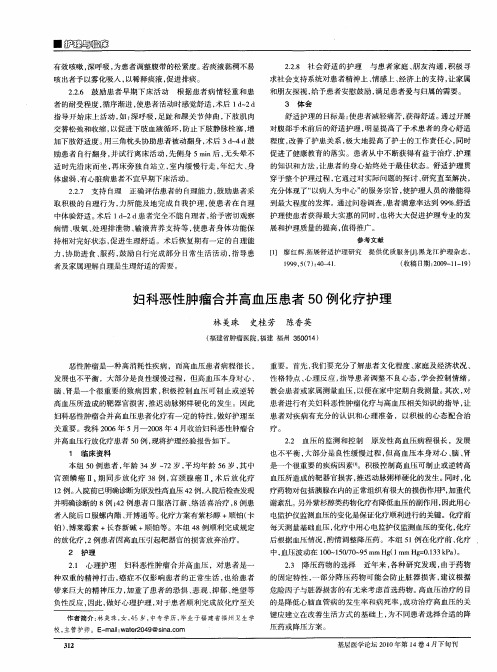 妇科恶性肿瘤合并高血压患者50例化疗护理