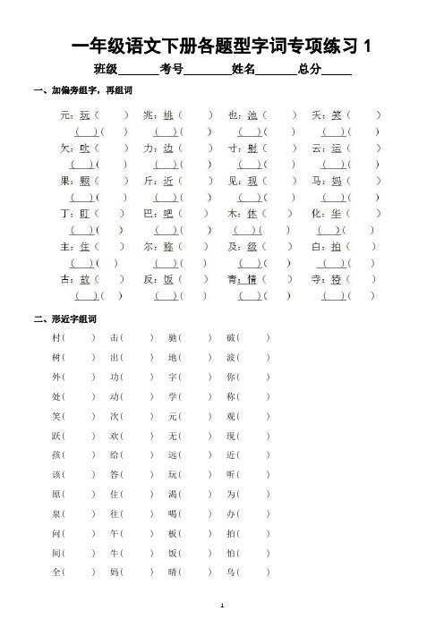 小学语文部编版一年级下册各题型字词专项练习(多音字、形近字、量词)