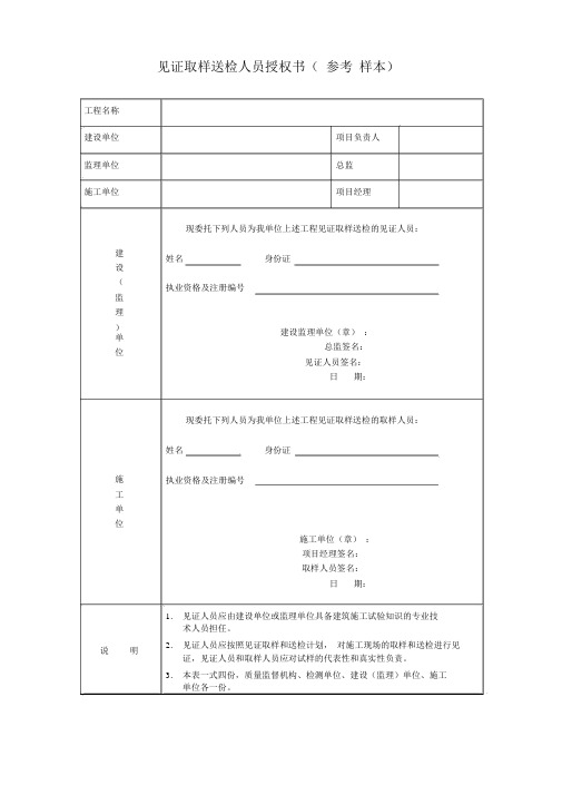 见证取样送检人员授权委托书