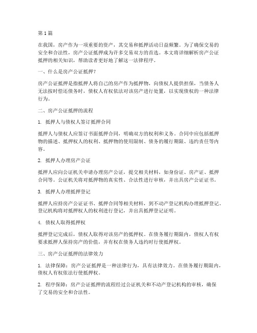 房产公证抵押给别人(3篇)