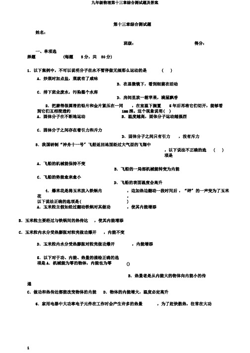 九年级物理第十三章综合测试题及答案