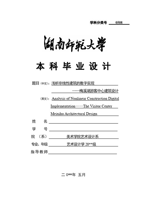 浅析非线性建筑的数字实现——梅溪湖游客中心建筑设计【毕业论文】