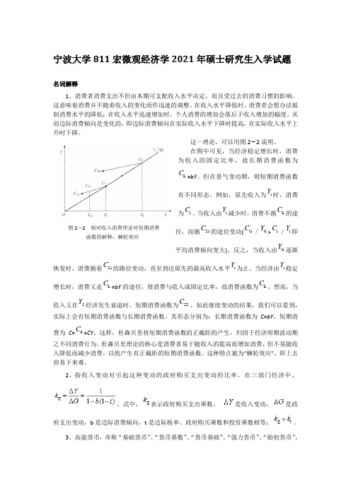 2021年宁波大学811宏微观经济学考研真题