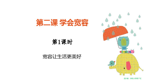 人教部编版道德与法治六年级下册2《学会宽容》课件