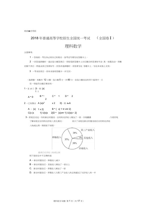 (完整word版)2018年高考全国1卷理科数学试题及答案详细解析(word版_精校版)