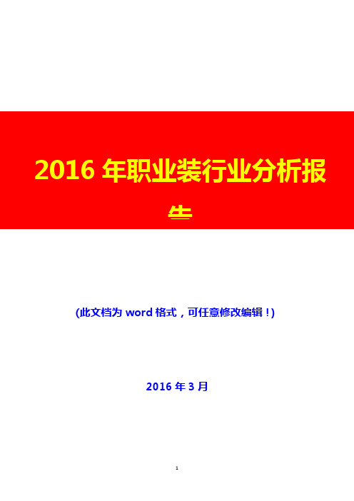 2016年职业装行业分析报告(完美版)