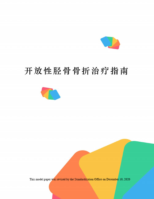 开放性胫骨骨折治疗指南