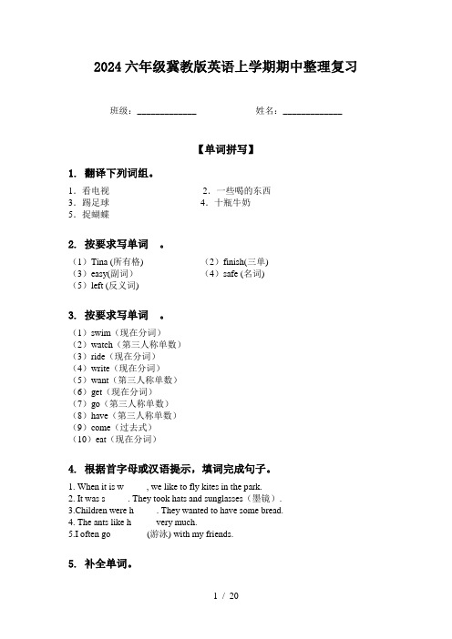 2024六年级冀教版英语上学期期中整理复习