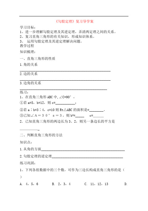 苏科版数学八年级上册 第3章《勾股定理》复习 学案(无参考解析)