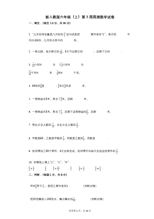 小学数学-有答案-新人教版六年级(上)第3周周测数学试卷