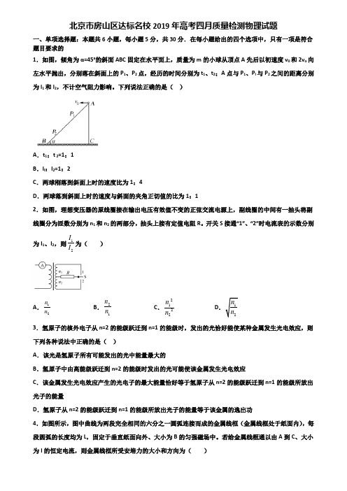 北京市房山区达标名校2019年高考四月质量检测物理试题含解析