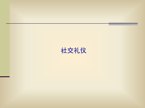 社交礼仪培训课件(PPT 46页)