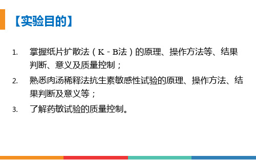 3.6药敏试验卫生微生物检验实验方法与技能