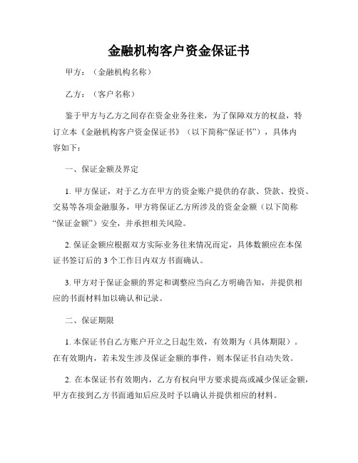 金融机构客户资金保证书