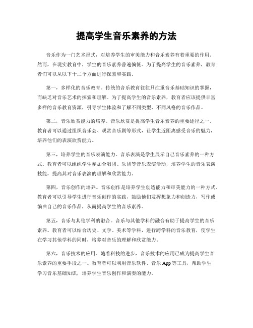 提高学生音乐素养的方法