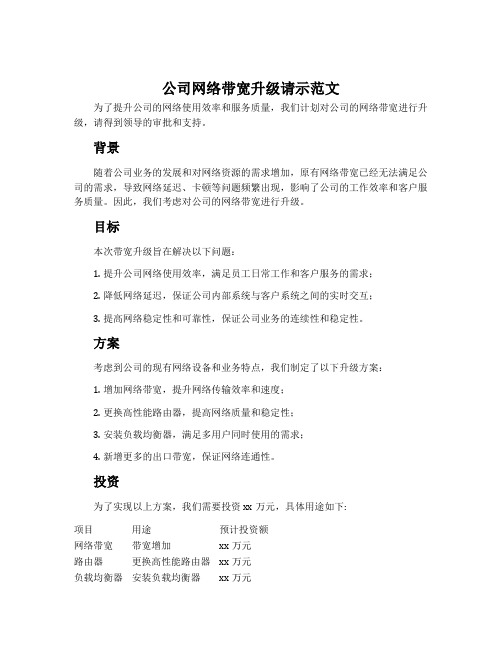 公司网络带宽升级请示范文