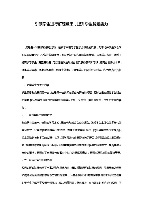 引领学生进行解题反思,提升学生解题能力