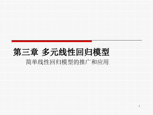 多元线性回归模型简单线性回归模型的推广和应用