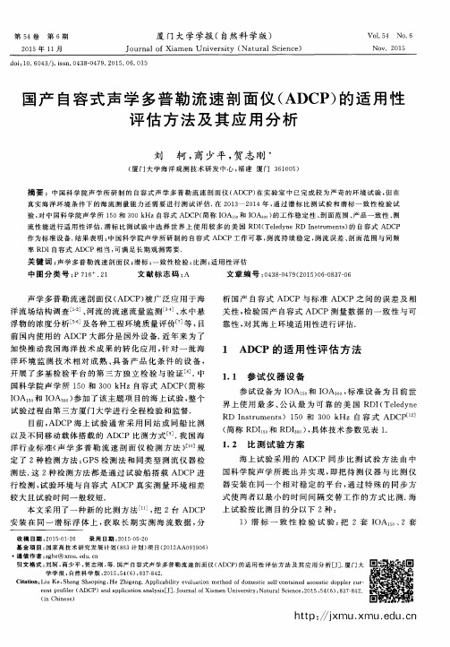 国产自容式声学多普勒流速剖面仪(ADCP)的适用性评估方法及其应用分析