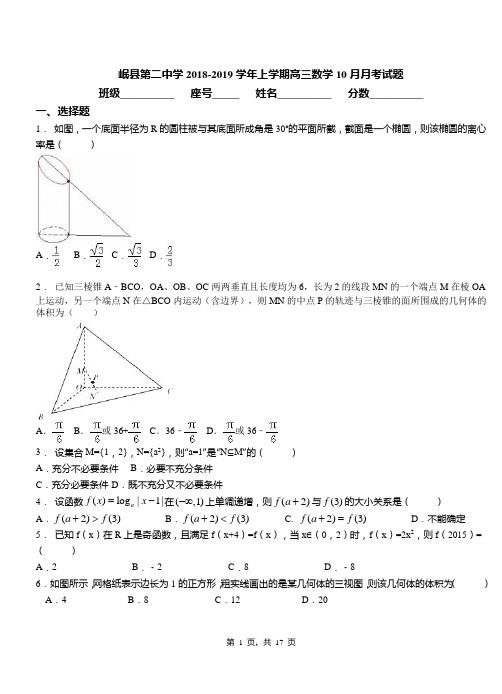 岷县第二中学2018-2019学年上学期高三数学10月月考试题