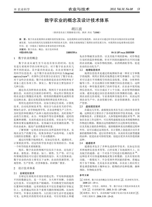 数字农业的概念及设计技术体系