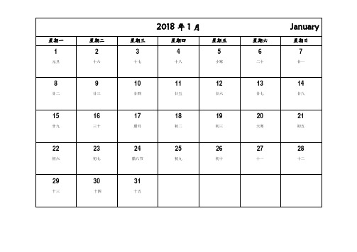 2018年日历月历(记事可打印)(完美已验无错)(一月一页)(免费)