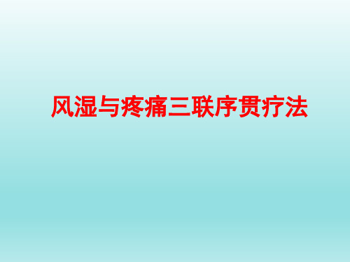 风湿及疼痛三联序贯疗法