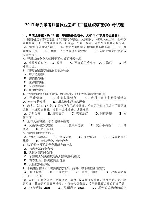 2017年安徽省口腔执业医师《口腔组织病理学》考试题