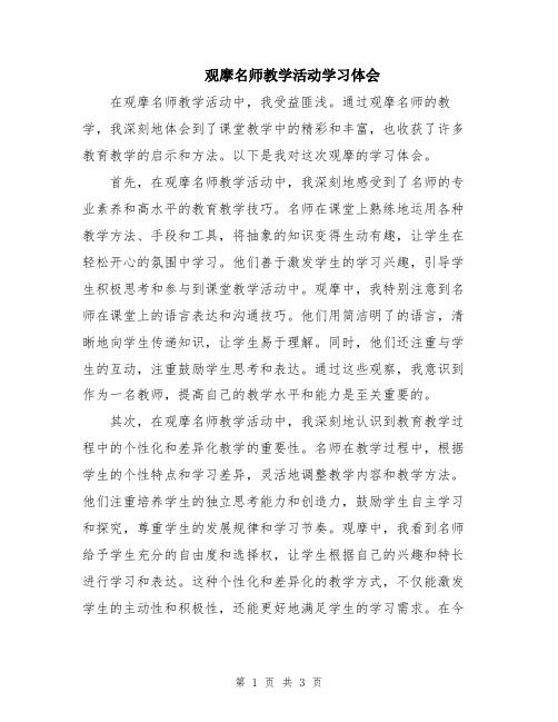 观摩名师教学活动学习体会