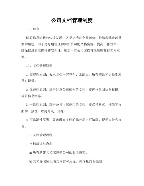 公司文档管理制度