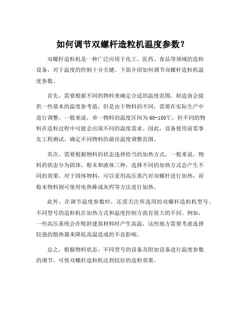 双螺杆造粒机温度参数