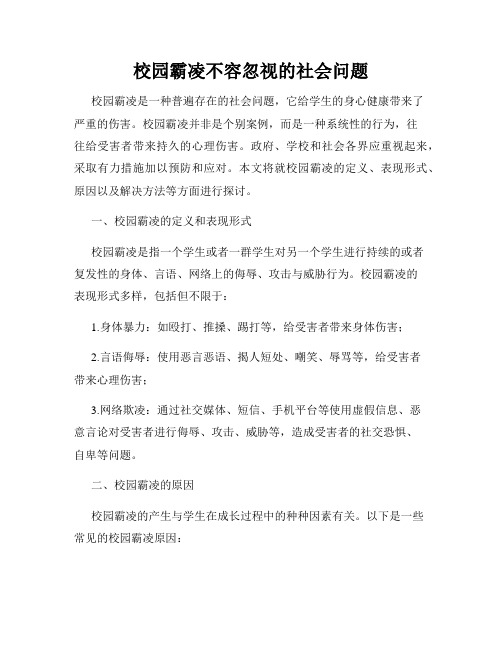 校园霸凌不容忽视的社会问题