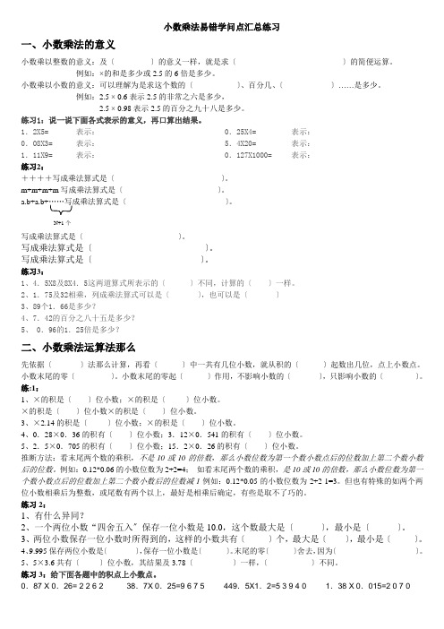 人教版五年级上册小数乘法易错知识点汇总练习