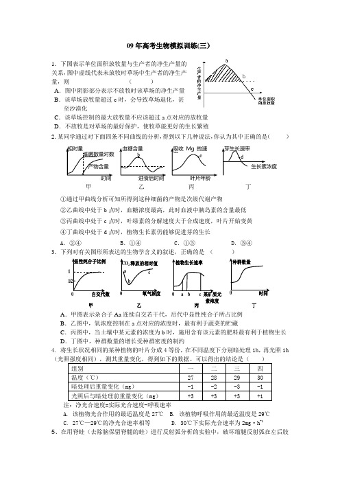 09年高考生物模拟训练