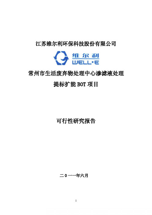 常州市生活废弃物处理中心渗滤液处理提标扩能BOT项目可行性研究报告