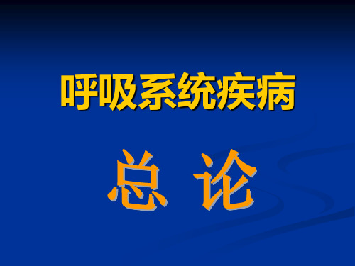 呼吸系统疾病总论【42页】