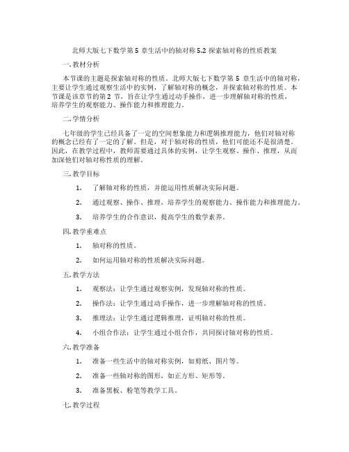 北师大版七下数学第5章生活中的轴对称5.2探索轴对称的性质教案