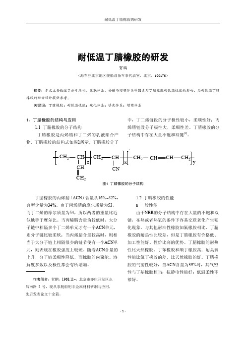 耐低温丁腈橡胶的研发